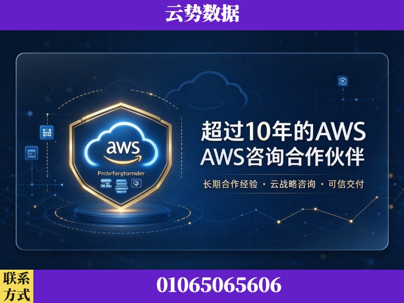 丹东-超过10年的aws 咨询合作伙伴
