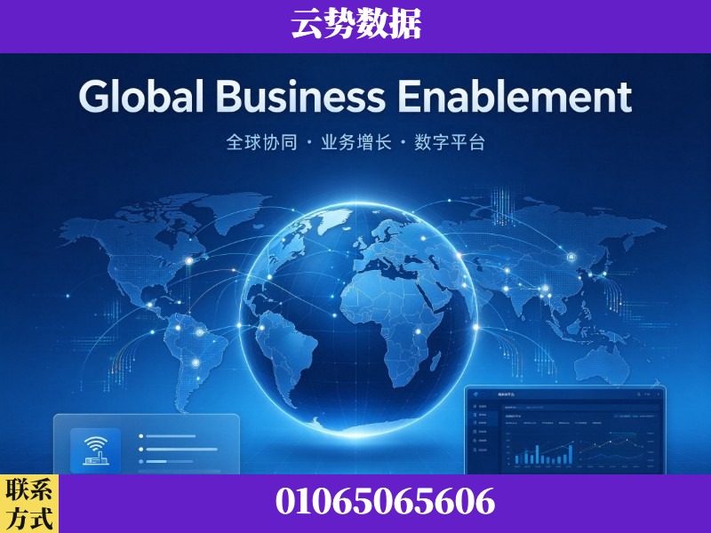 丹东-Global Business Enablement